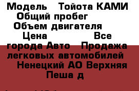  › Модель ­ Тойота КАМИ  › Общий пробег ­ 187 000 › Объем двигателя ­ 1 › Цена ­ 310 000 - Все города Авто » Продажа легковых автомобилей   . Ненецкий АО,Верхняя Пеша д.